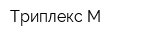 Триплекс-М