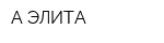 А-ЭЛИТА