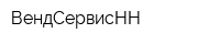 ВендСервисНН