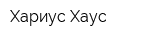 Хариус Хаус