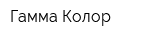 Гамма Колор