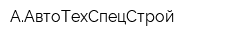 ААвтоТехСпецСтрой
