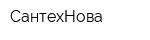 СантехНова