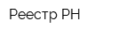 Реестр-РН