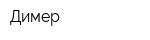 Димер