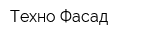 Техно Фасад