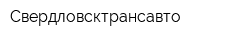 Свердловсктрансавто