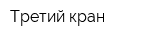 Третий кран