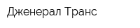 Дженерал Транс