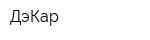 ДэКар