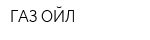 ГАЗ ОЙЛ