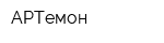 АРТемон