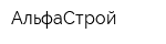 АльфаCтрой