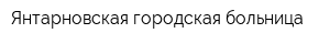 Янтарновская городская больница