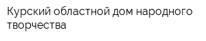 Курский областной дом народного творчества