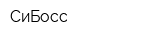 СиБосс