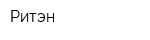 Ритэн