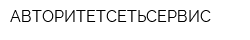 АВТОРИТЕТСЕТЬСЕРВИС