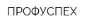 ПРОФУСПЕХ