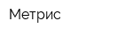 Метрис