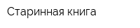 Старинная книга