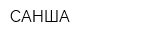 САНША