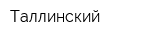Таллинский