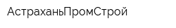 АстраханьПромСтрой