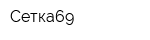 Сетка69