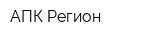 АПК Регион