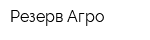 Резерв-Агро