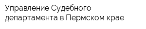 Управление Судебного департамента в Пермском крае