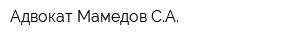 Адвокат Мамедов СА