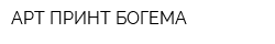 АРТ ПРИНТ БОГЕМА