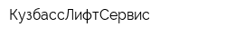 КузбассЛифтСервис