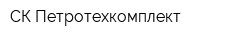 СК Петротехкомплект