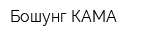 Бошунг КАМА