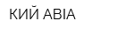 КИЙ АВІА