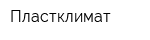 Пластклимат