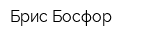 Брис-Босфор