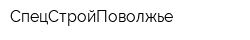 СпецСтройПоволжье