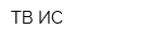 ТВ-ИС