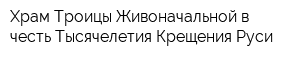 Храм Троицы Живоначальной в честь Тысячелетия Крещения Руси