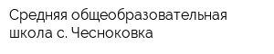 Средняя общеобразовательная школа с Чесноковка