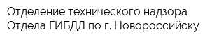 Отделение технического надзора Отдела ГИБДД по г Новороссийску