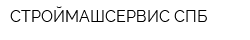 СТРОЙМАШСЕРВИС СПБ