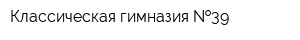 Классическая гимназия  39