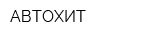 АВТОХИТ