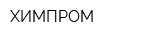 ХИМПРОМ
