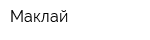 Маклай